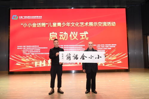 小小金話(huà)筒兒童青少年文化藝術(shù)展示交流活動(dòng)在北京正式啟動(dòng)
