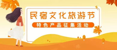 首屆長(zhǎng)三角民宿文化旅游節(jié) 特色產(chǎn)品線(xiàn)上征集與文化藝術(shù)交流盛宴